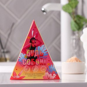 Соль в треугольной коробке «Будь собой» 150 г,цитрусовый заряд