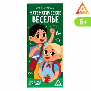 Игра-купоны «Математическое веселье»