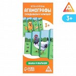 Игра-купоны «Агамографы. Складываем в гармошку. Мамы и малыши», 3+