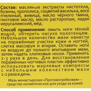 Мазь монастырская Противогрибковая, Архыз премиум, 28 мл