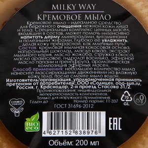 Мыло кремовое кокосовое Cosmos Milky Way увлажнение и питание, 200 мл