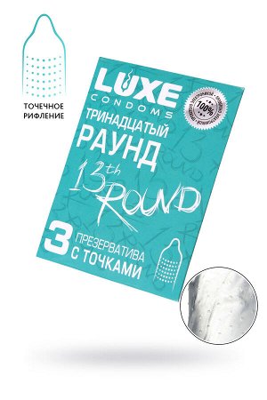 Презервативы Luxe КОНВЕРТ, Тринадцатый раунд, 18 см., 3 шт. в упаковке