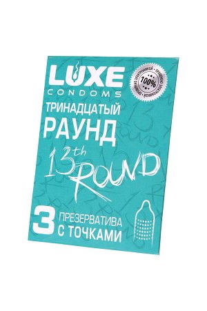 Презервативы Luxe, конверт «Тринадцатый раунд», латекс, 18 см, 5,2 см, 3 шт.