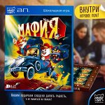Шоколадная игра, МАФИЯ