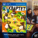 Шоколадная игра, КВАРТЕТ