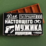 Шоколад молочный «Для настоящего мужика»: 27 г.