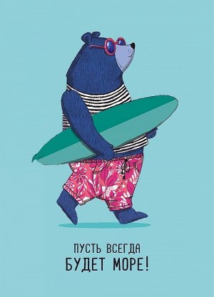 Пусть всегда будет