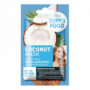 ФК Маска для волос FITO SUPERFOOD ламинирующая КОКОСОВАЯ 20мл