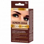 ФК Крем - хна для ТАТУАЖА БРОВЕЙ 1г+1,5мл ГОРЬКИЙ ШОКОЛАД