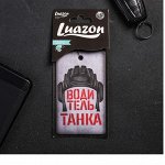 Ароматизатор в авто, серия приколы «Водитель танка»