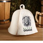 Шапка банная &quot;Самый сильный&quot;, со львом, из овечьей шерсти