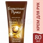 Бархатные ручки Крем д/рук Роскошь макадамии 80мл