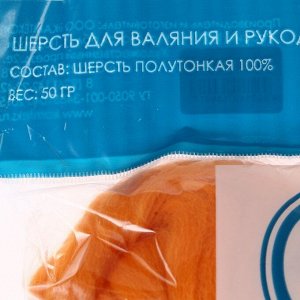 Шерсть для валяния 100% полутонкая шерсть 50 гр (035, оранж.)