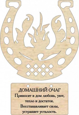 Славянский оберег из дерева-домашний очаг