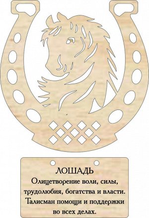 Славянский оберег из дерева-лошадь