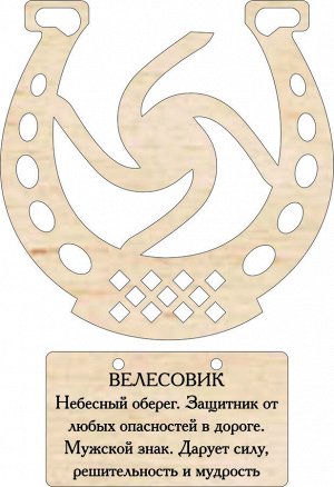 Славянский оберег из дерева-велесовик