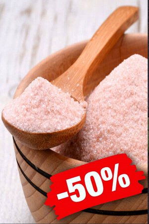 Соль розовая гималайская 150гр, мелкий помол 0,5-1 мм, 100гр