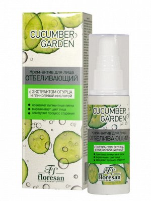 Крем - актив "Cucumber garden" отбеливающий для лица 50мл