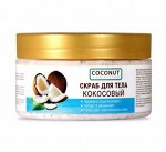 Скраб КОКОС &quot;COCONUT Collection&quot; для тела 300мл