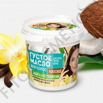 ФК Масло для волос ГУСТОЕ &quot;ORGANIC&quot; КОКОСОВОЕ 155мл 1*12шт (7359)