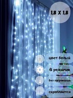 Гирлянда шторы белый цвет 1,8х1,8м