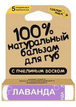 100% натуральный бальзам для губ с пчелиным воском Лаванда 4,25 гр.