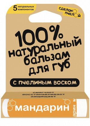 100% натуральный бальзам для губ с пчелиным воском "Мандарин" 4,25 гр