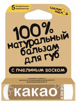 100% натуральный бальзам для губ с пчелиным воском Какао 4,25 гр.