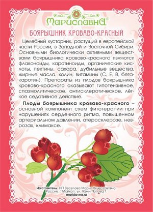 Боярышник кроваво-красный (плоды) 100 г