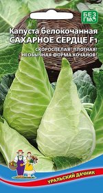 Капуста белокочанная Сахарное Сердце F1