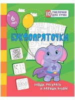 Сборник развивающих заданий &quot;Буквопряточки. Найди, раскрась и напиши буквы&quot; 5 лет