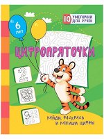 Сборник развивающих заданий &quot;Цифропряточки. Найди, раскрась и напиши цифры&quot; 5 лет