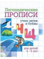 Логопедическая пропись &quot;Ч, Щ: учим звуки и буквы&quot;