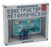 Конструктор металлический для уроков труда Школьный-2 (132 эл) 02050
