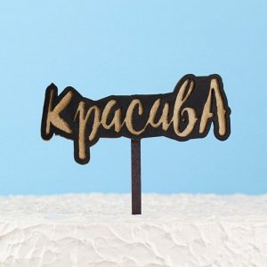 Топпер двухслойный деревянный "Красава", черный, золотой