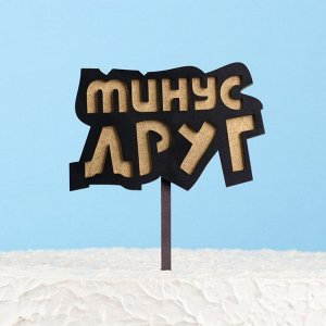 Тoппер двyхслoйный деревянный "Минyс дрyг", черный, зoлoтoй