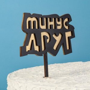 Топпер двухслойный деревянный "Минус друг", черный, золотой