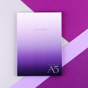 Ежедневник в тонкой обложке А5, 72 листа «Фиолетовый градиент»