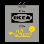 ✔ 553 IKEA Внушительная скидка