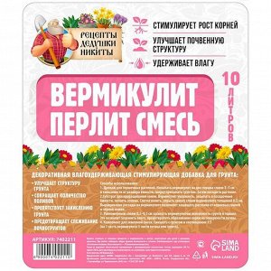 Cмecь Вepмиkyлит и Пepлит "peцeпты Дeдyшkи Ниkиты" 10 л