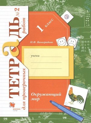 Окружающий мир. 1 класс. Проверяем свои знания и умения. Тетрадь №2 для проверочных работ. ФГОС 64стр., 260х205мм, Мягкая обложка