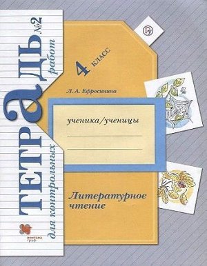 Любовь Ефросинина: Литературное чтение. 4 класс. Тетрадь для контрольных работ № 2. ФГОС 96стр., 259х198х6мм, Мягкая обложка