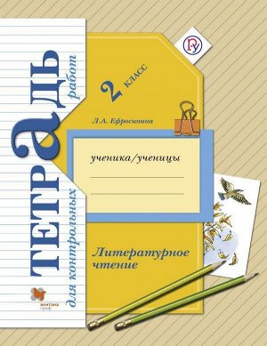 Литературное чтение. 2 класс. Тетрадь для контрольных работ. ФГОС 112стр., 260х200х4мм, Мягкая обложка