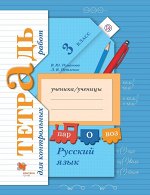 Русский язык. 3 класс. Тетрадь для контрольных работ. ФГОС 96стр., 263х208х5мм, Мягкая обложка