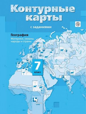 Ираида Душина: География. Материки, океаны, народы и страны. 7 класс. Контурные карты с заданиями. ФГОС 24стр., 285х215х1мм, Мягкая обложка