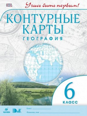 География. 6 класс. Контурные карты 24стр., 285х215мм, Мягкая обложка