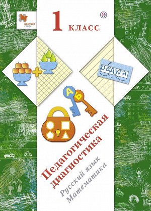 Педагогическая диагностика. 1 класс. Русский язык, математика. Комплект материалов. ФГОС 2018г