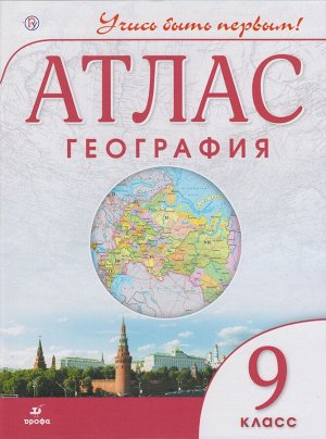 География. 9 класс. Атлас. ФГОС 56стр., 285х215х4мм, Мягкая обложка