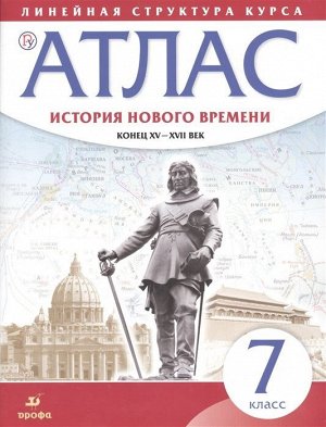 Атлас. История нового времени. Конец XV-XVII век. Линейная структура курса. 7 класс. ФГОС 24стр., 285х215х1мм, Мягкая обложка