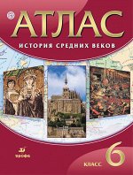 История Средних веков. 6 класс. Атлас. ФГОС. 2018 год 48стр., 290х220х2мм, Мягкая обложка
